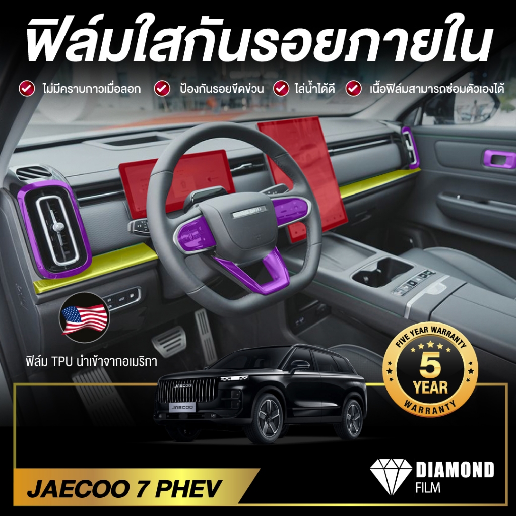 JAECOO 7 PHEV ฟิล์มใสกันรอยรถยนต์ ภายในรถ / จุดเสี่ยงรอยขีดข่วนภายใน