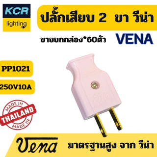 VENA ปลั๊กเสียบ 2 ขาแบน "พี-ซีรีส์" Plug, two-flat pins "P-series". 10A250V~ ขายยกกล่อง (60ชิ้น)