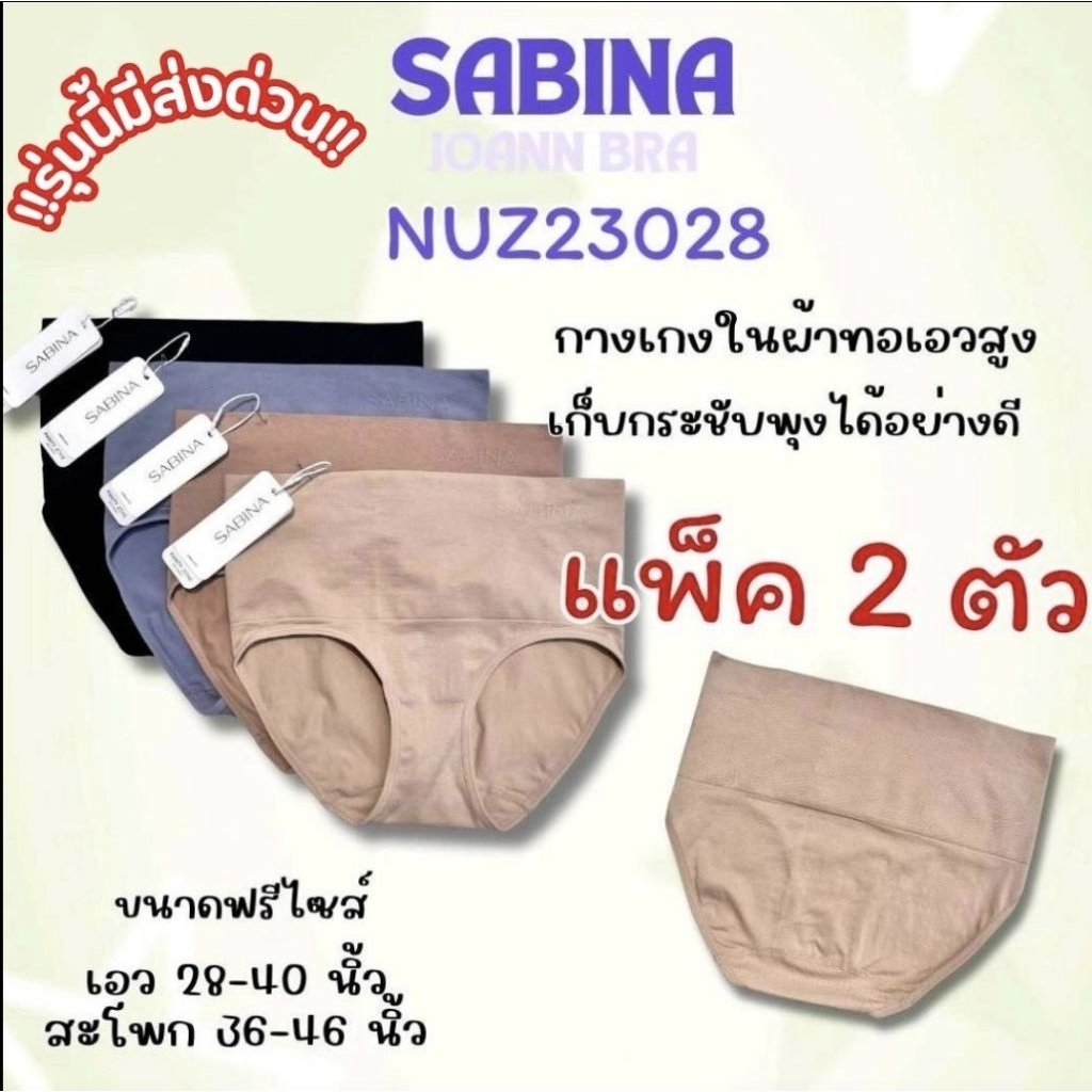 กางเกงในสเตย์เอวสูงเก็บกระชับพุง แพ็ค 2 ตัว รหัส NUZ23028