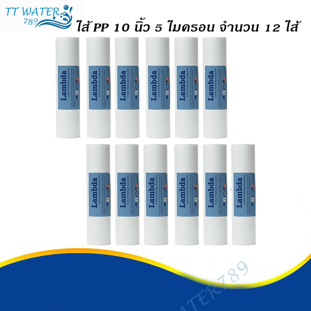 LAMBDA ไส้กรองน้ำ PP ความละเอียด 5 Micron ขนาด 10 นิ้ว คุณภาพสูง กำจัดตะกอนได้ดีเยี่ยม ราคาถูกที่สุด