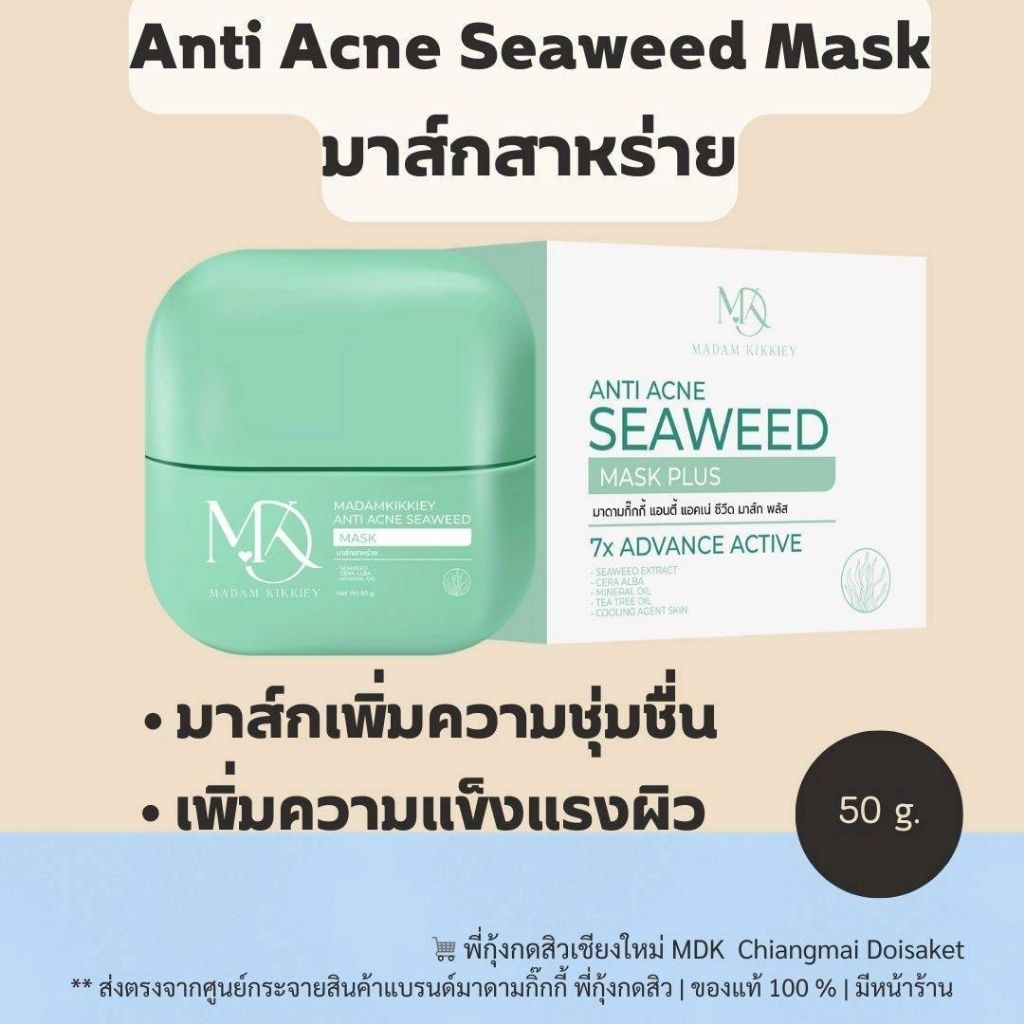 มาร์คสาหร่ายลดสิว มาร์คพี่กุ้งกดสิว มาร์คหน้าใส มาดามกิ๊กกี้