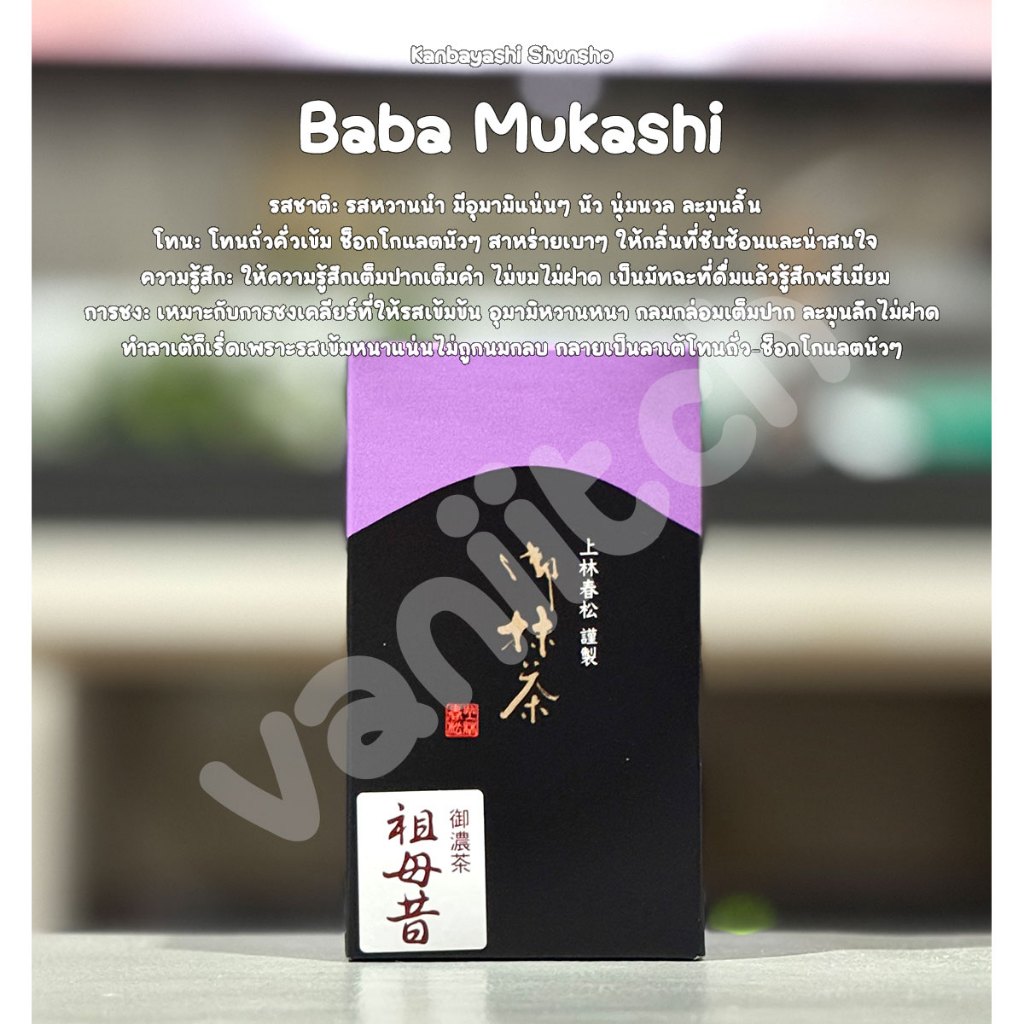 Kanbayashi Shunsho - มัทฉะเกรดพิธีการ Ceremonial |Zuiho|Aya no Mori|Biwa no Shiro|Baba Mukashi