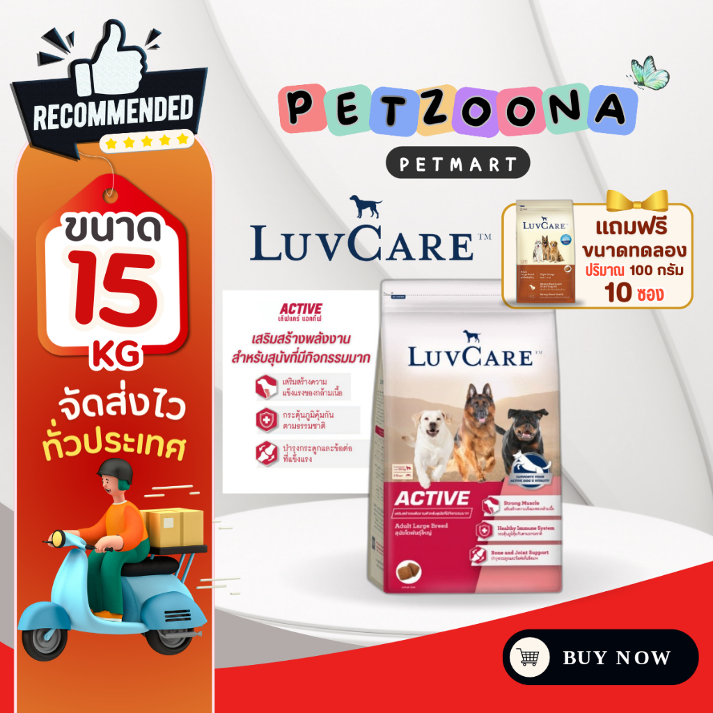 LuvCare Active อาหารสุนัขโตพันธุ์ใหญ่ เสริมสร้างพลังงาน สำหรับสุนัขที่มีกิจกรรมมาก ขนาด 15Kg