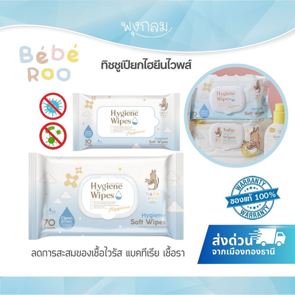 (ส่งด่วน) Bebe Roo ทิชชู่เปียก ผ้าเช็ดทำความสะอาด Food grade แอลกอฮอล์ 99.99%