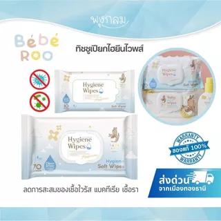 (ส่งด่วน) Bebe Roo ทิชชู่เปียก ผ้าเช็ดทำความสะอาด Food grade แอลกอฮอล์ 99.99%