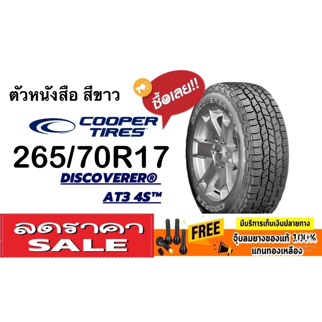 Cooper Discoverer AT3 4S OWL 265/70R17 จำนวน 1 - 4 เส้น ยางปี 0323 ตัวหนังสือ สีขาว ของแท้ แถมจุ๊ปฟร