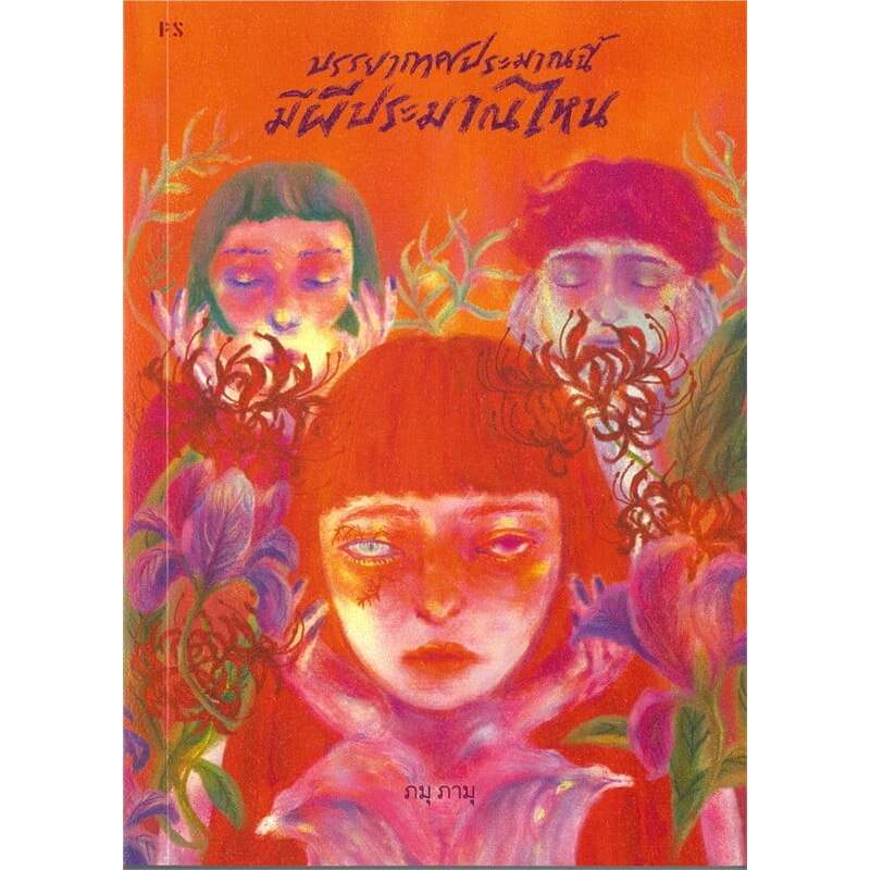 หนังสือเรื่อง บรรยากาศประมาณนี้มีผีประมาณไหน:ภมุ ภามุ:สำนักพิมพ์ พี.เอส/P.S.:ราคาปก 185 บาท