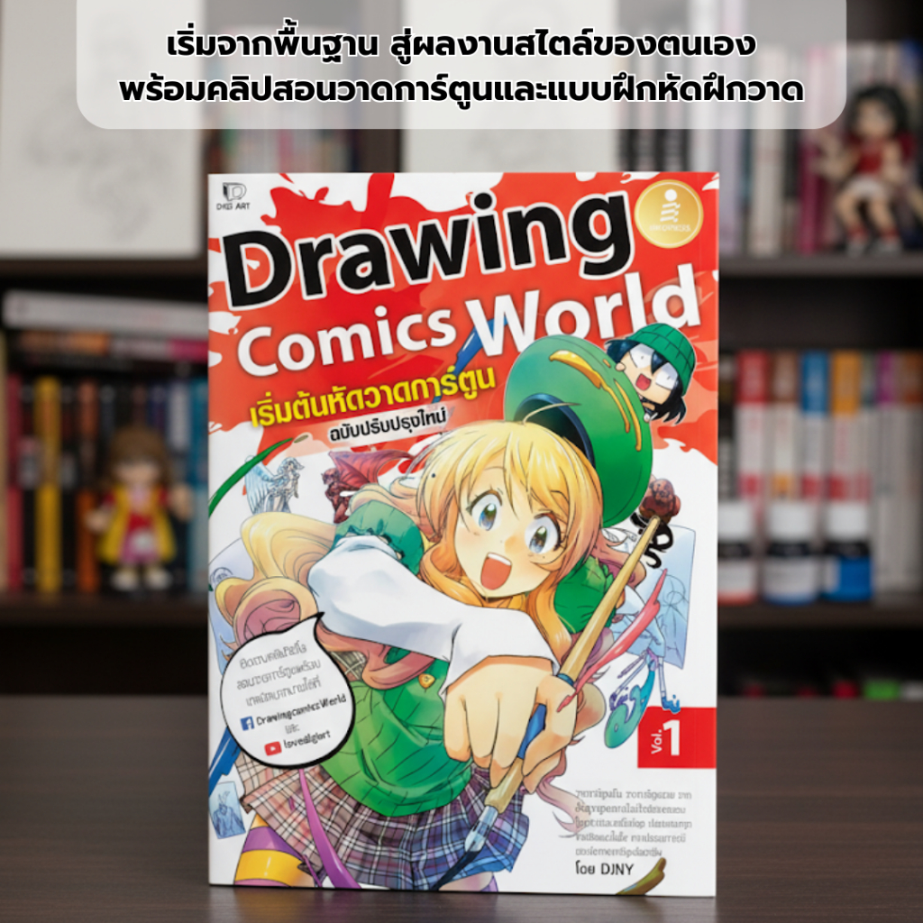 Drawing Comics World Vol.1 เริ่มต้นหัดวาดการ์ตูน (Infopress : IDC) 3193