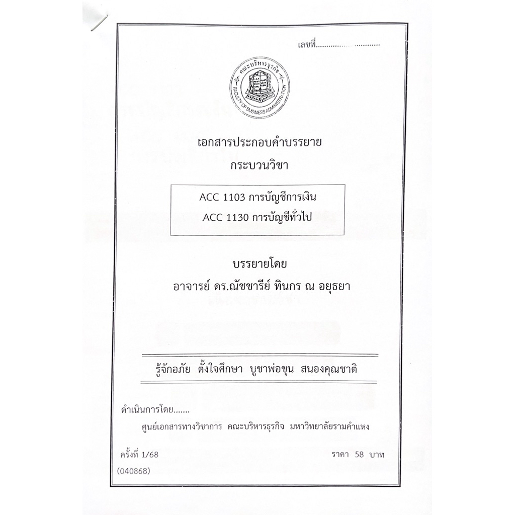 ACC1103 การบัญชีการเงิน ACC1130 การบัญชีทั่วไปเอกสารทางวิชาการ