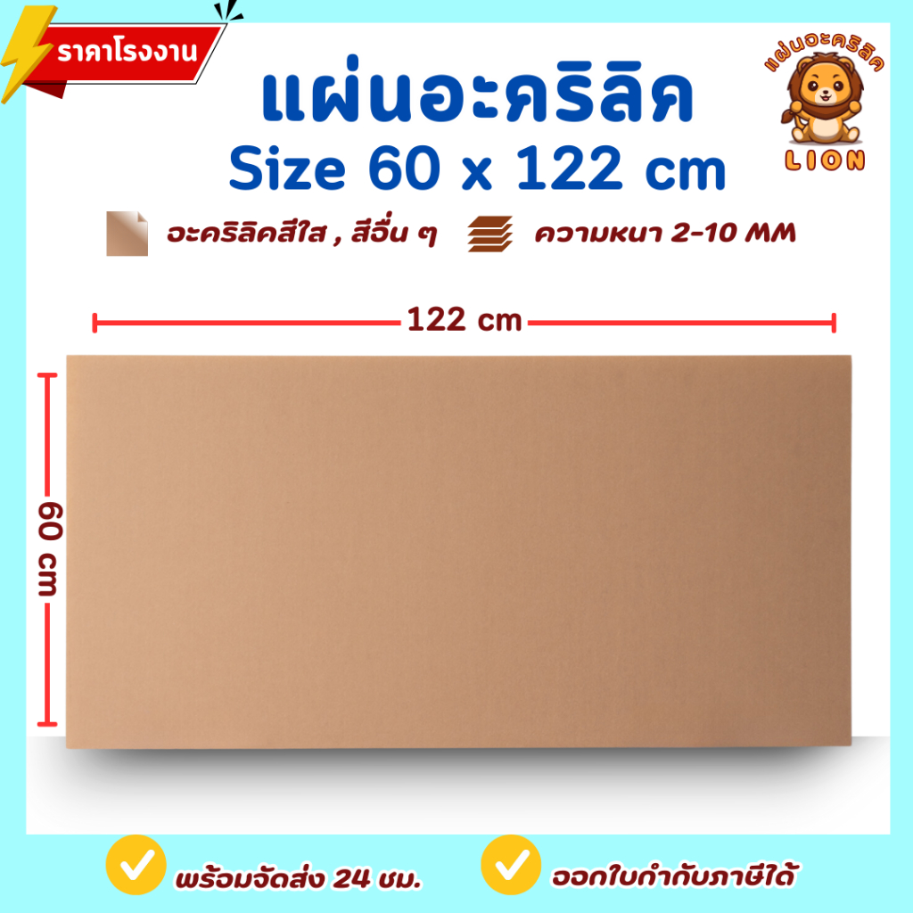 แผ่นอะคริลิค SIZE 60 x 122 cm. หนา 2–10 mm  มีสีใส ขาว ขาวขุ่น ดำ แดง น้ำเงิน เขียว ดำใส - L60122