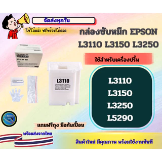 กล่องซับหมึก EPSON L3110, L3150, L3250,L5290