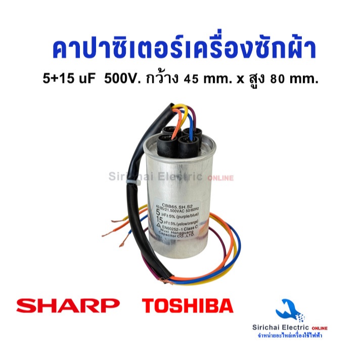 คาปาซิเตอร์ 5+15 uF 500V. Capacitor เครื่องซักผ้า ชาร์ป โตชิบ้า อะไหล่เครื่องซักผ้ารุ่น 2 ถัง #B-1/11 – โปรปัง