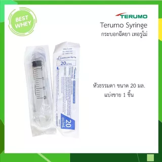 (แบ่งขาย 1 ชิ้น) Terumo syringe กระบอกฉีดยา เทอรูโมมี 5 ขนาด