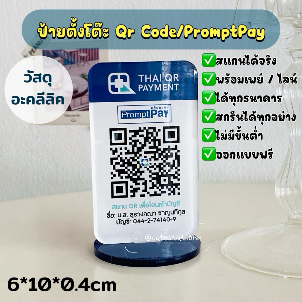 ป้ายตั้งโต๊ะ QR CODE / PromptPay วัสดุอะคลีลิค สกรีนได้ทุกอย่าง ออกแบบให้ฟรี ใส่โลโก้ร้าน/โลโก้ธนาคา