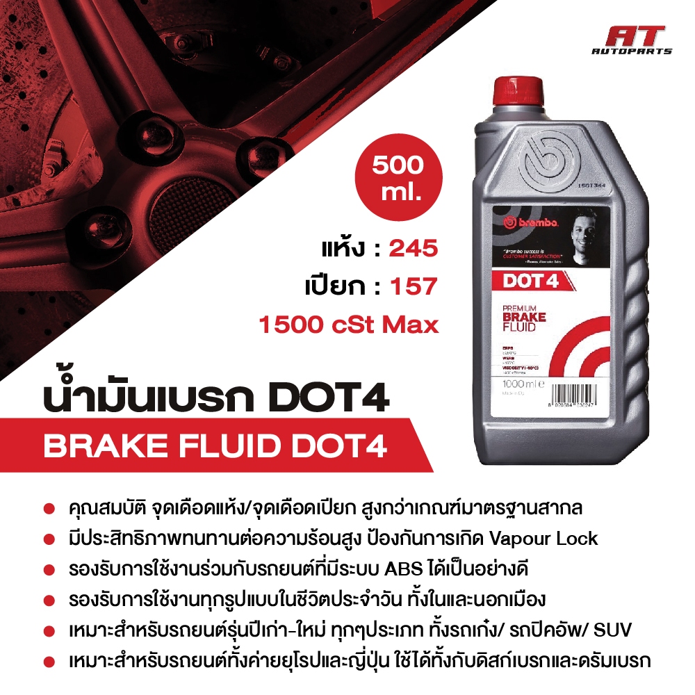 Brembo เบรมโบ้ น้ำมันเบรค น้ำมันเบรก DOT4 / DOT4 LV / DOT 5.1 ขนาด 250 ml / 500 ml / 1 ลิตร Brake Fl