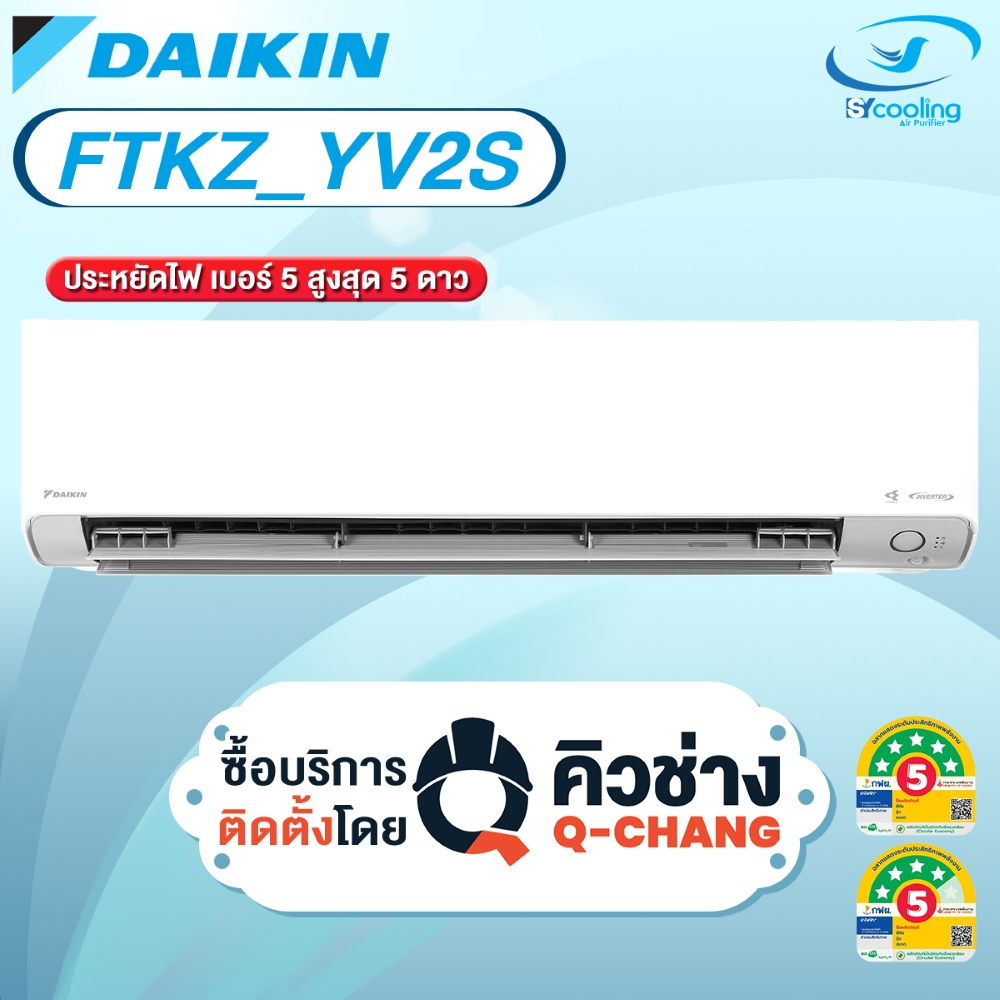 Daikin แอร์ติดผนัง  Max Inverter Star KZ Series FTKZ YV2S เฉพาะเครื่อง + รับการติดตั้งโดย Q-Chang
