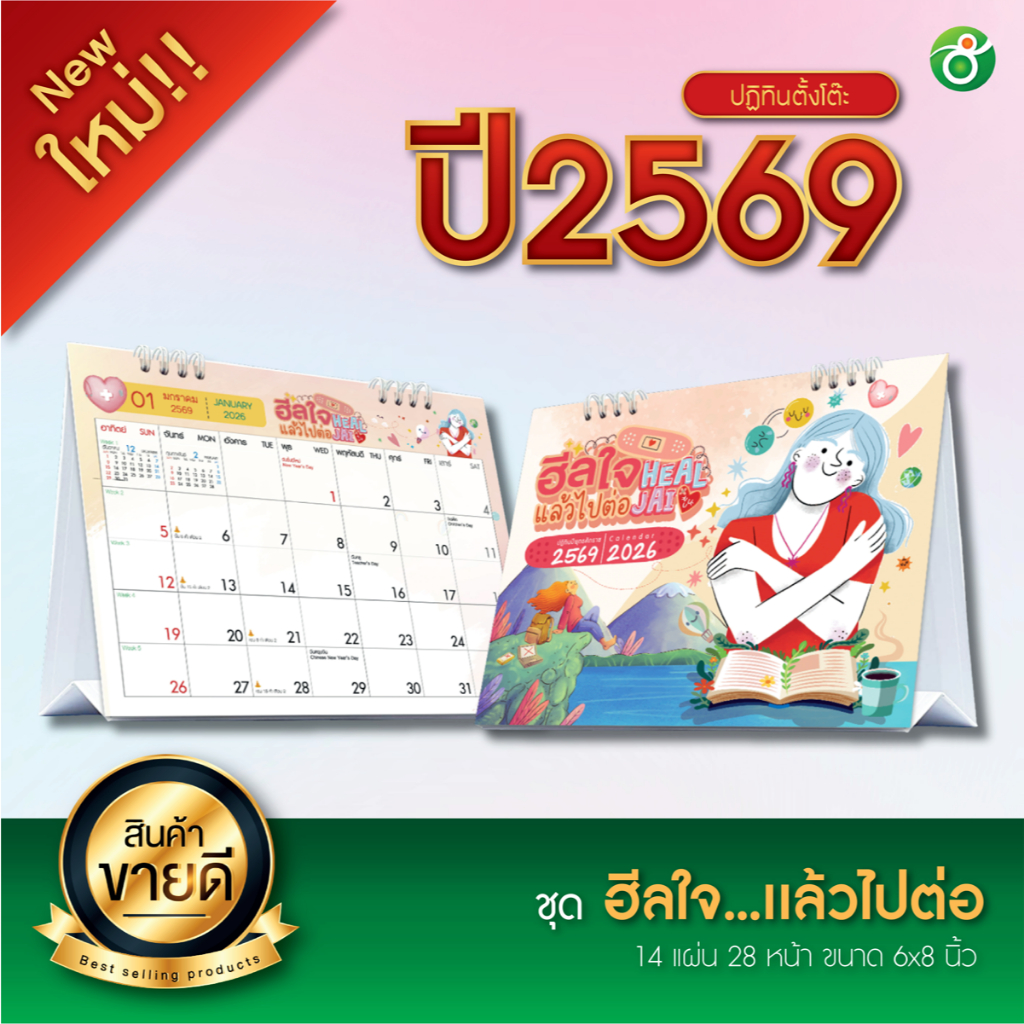 ปฏิทินตั้งโต๊ะ ชุด ฮีลใจ...เเล้วไปต่อ Heal Jai ปี 2026/2569 ตารางใหญ่ 6x8 นิ้ว 14แผ่น28 หน้า ฐานสีขาว