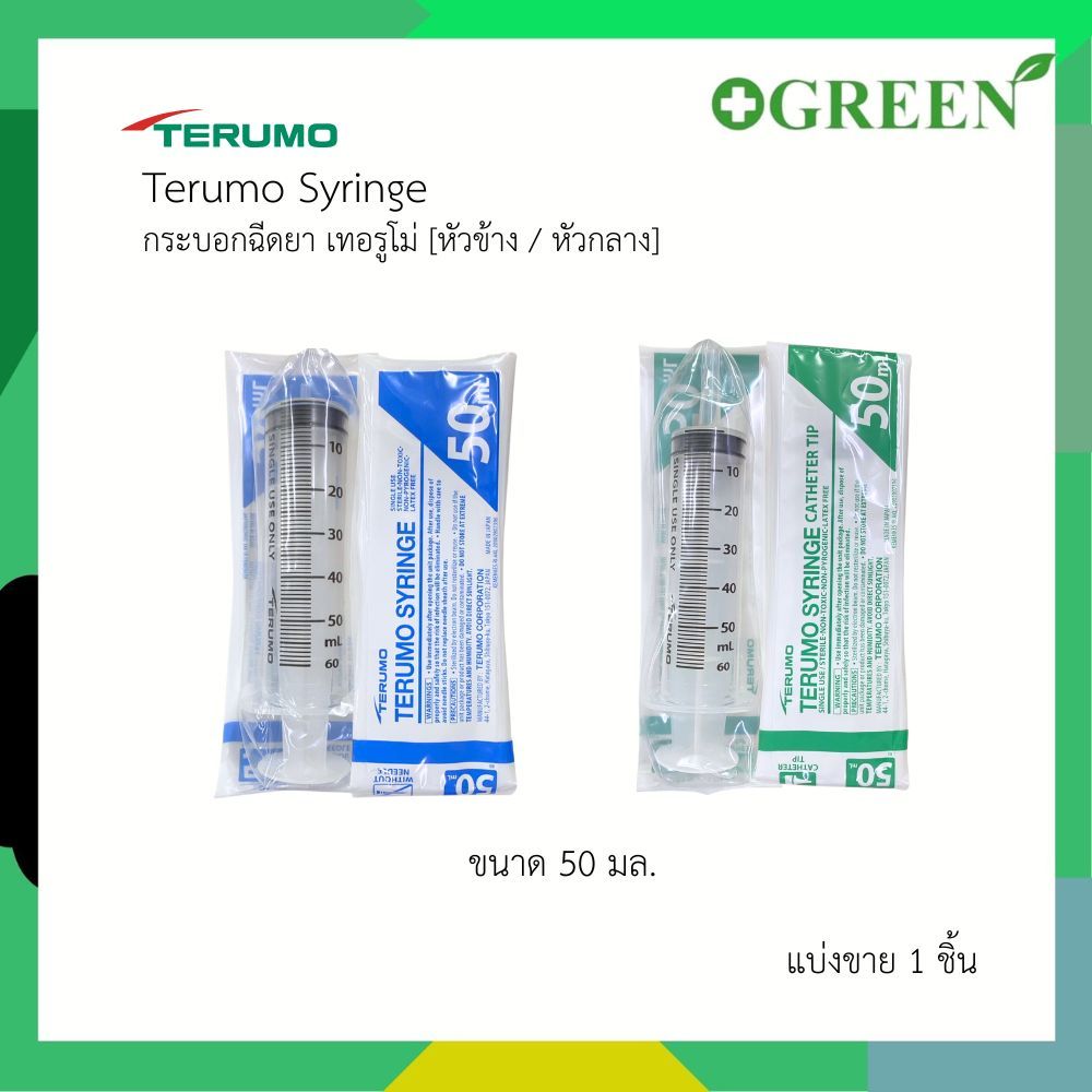 (แบ่งขาย1ชิ้น) Terumo Syringe  50ml เทอรูโม ไซริงค์ให้อาหารพลาสติก ( หัวข้าง / หัวกลาง )