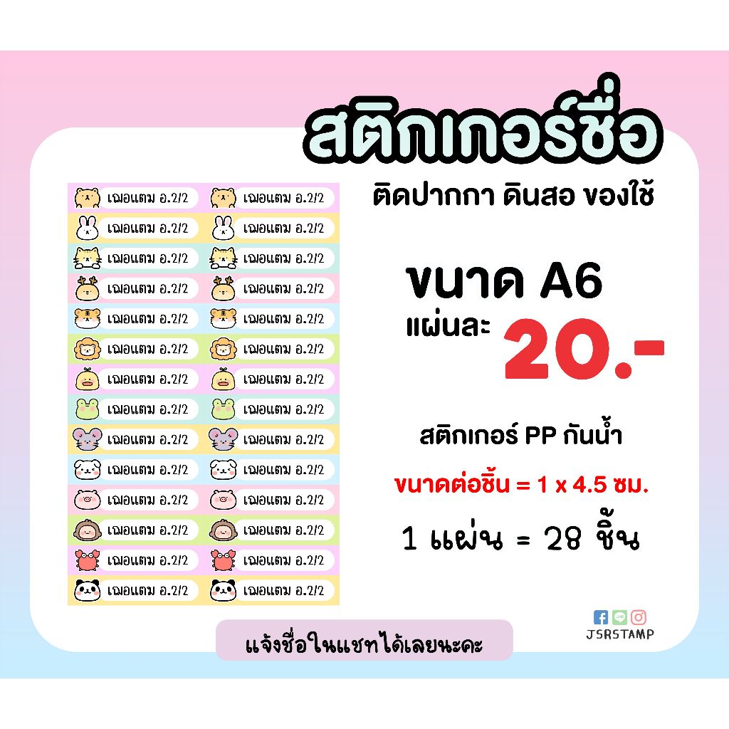 สติ๊กเกอร์ชื่อกันน้ำ ติดปากกา สมุด *ขั้นต่ำ 2 แผ่น* (แจ้งชื่อในแชทหรือหมายเหตุมาได้เลยนะคะ)