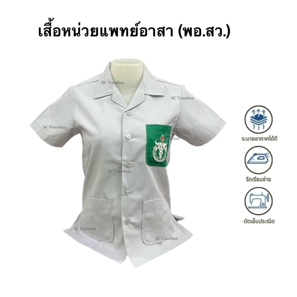 เสื้อ พอ.สว.(หญิง) เสื้อหน่วยแพทย์อาสาฯสีเทากระเป๋าเขียว/แบบถูกต้องตามระเบียบ/รอบอกเสื้อ34-46