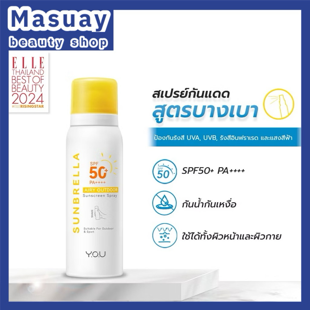 YOU [สเปรย์กันแดด] Sunbrella Airy Outdoor Sunscreen Spray SPF50+ PA++++ สเปรย์กันแดด เนื้อละอองบางเบ