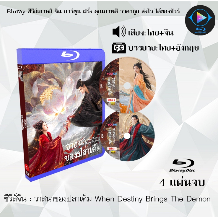 Bluray ซีรีส์จีน วาสนาของปลาเค็ม When Destiny Brings The Demon : 4 แผ่นจบ (พากย์ไทย+ซับไทย) Fullhd1080p