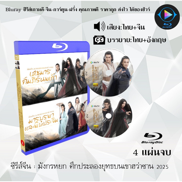 Bluray ซีรีส์จีน มังกรหยก ศึกประลองยุทธบนเขา 2025 : 4 แผ่นจบ (พากย์ไทย+ซับไทย) Fullhd1080p
