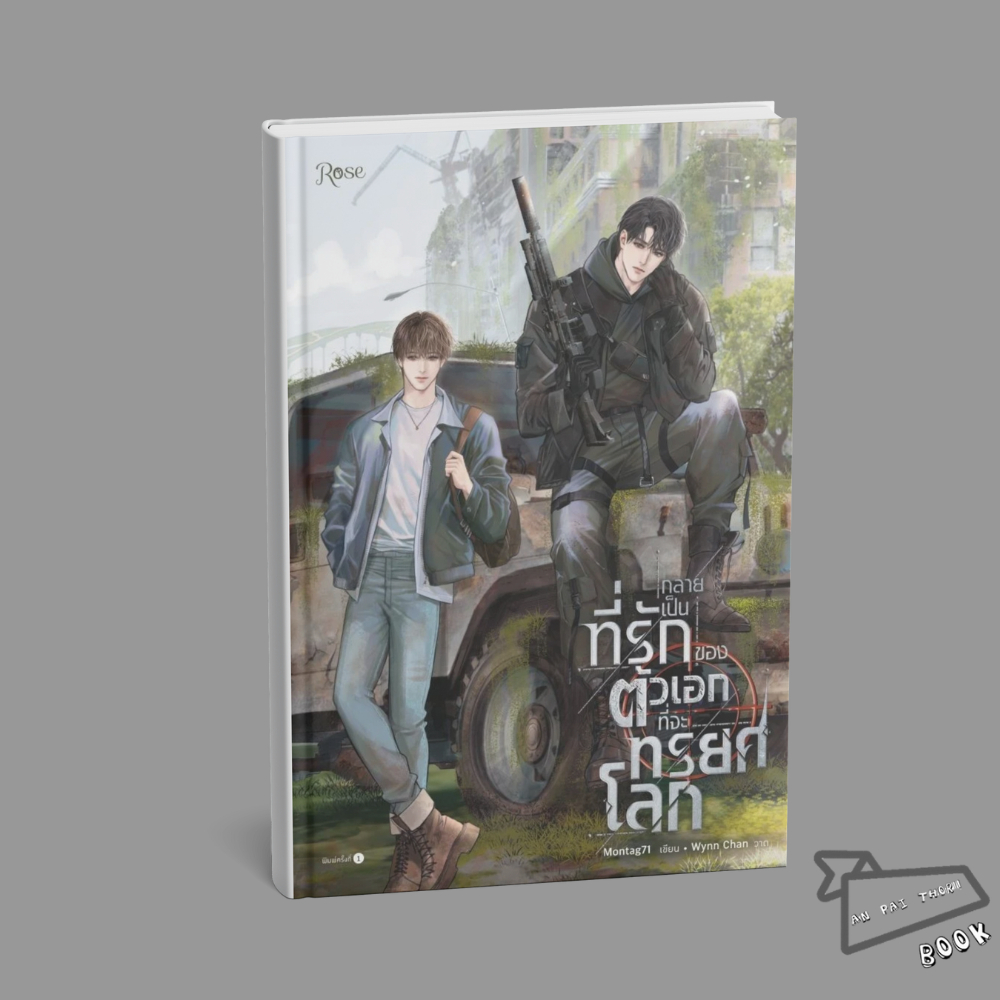 [พร้อมส่ง] หนังสือ กลายเป็นที่รักของตัวเอกที่จะทรยศโลก #Montag71 #Rose #นิยายวาย