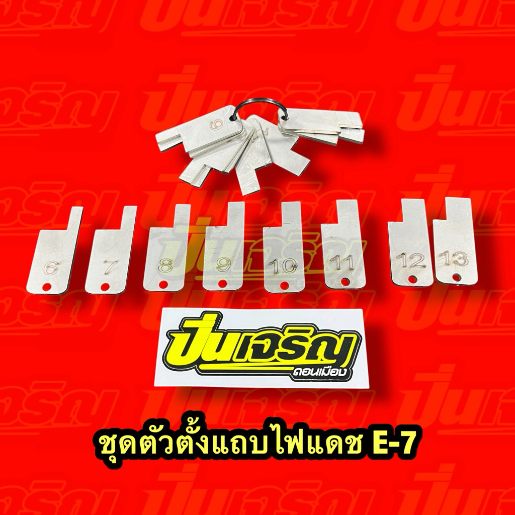 ตัวตั้งวัดไฟแดช/E-7 (หลายชุดมีราคาส่ง)