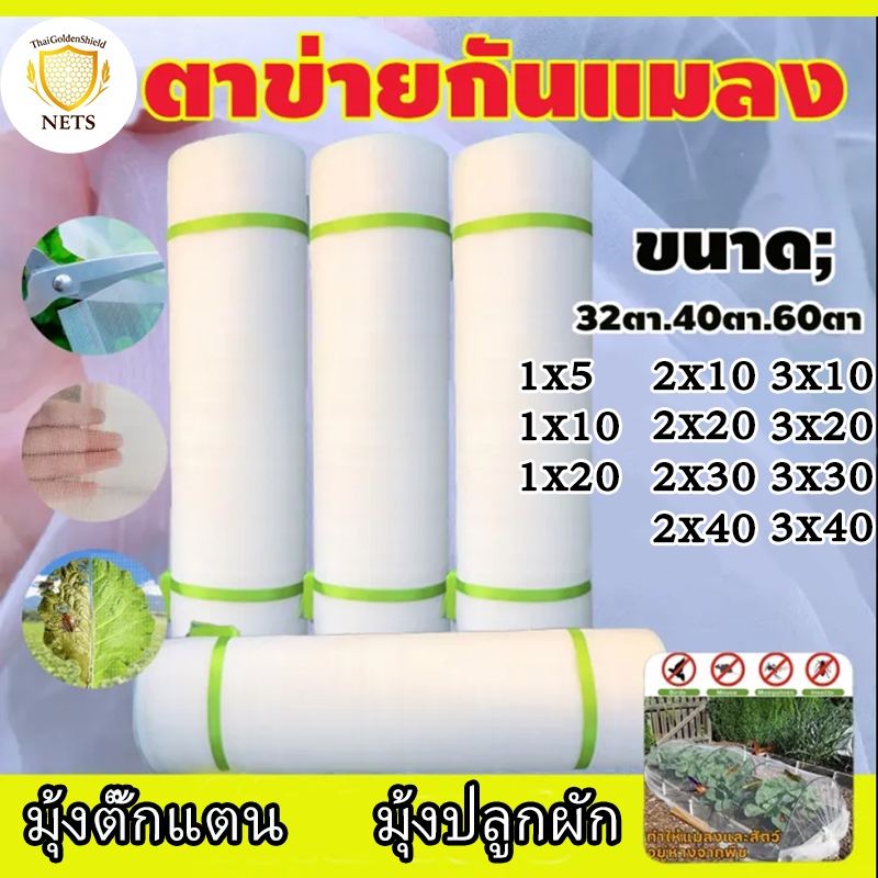 มุ้งขาวกันแมลง มุ้งกันแมลง มุ้งโรงเรือน ตาข่ายกันแมลง มุ้งเลี้ยงตั๊กแตน 32,40,60 ตา หน้ากว้าง1-3 เมตร