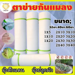 มุ้งขาวกันแมลง มุ้งกันแมลง มุ้งโรงเรือน ตาข่ายกันแมลง มุ้งเล…
