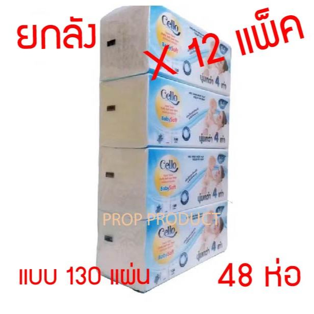 [ส่งฟรี] *ของแท้* CELLO Baby เซลโล่ กระดาษทิชชู่เช็ดหน้า บรรจุห่อ 130แผ่น หนา4ชั้น ทิชชู่ กระดาษชำระ