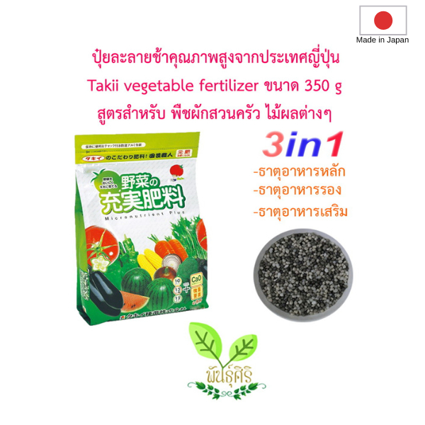 ปุ๋ยละลายช้าคุณภาพสูงนำเข้าจากประเทศญี่ปุ่น Takii vegetable fertilizer ขนาด 350 g ปุ๋ยผักสวนครัว ปุ๋ยไม้ใบ