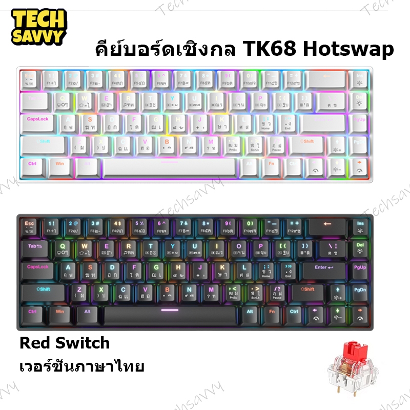 TechSavvy คีย์บอร์ดเกมมิ่ง TK68 Hotswap RGB Gaming คีย์บอร์ดแบบมีสาย Mechanical Keyboard