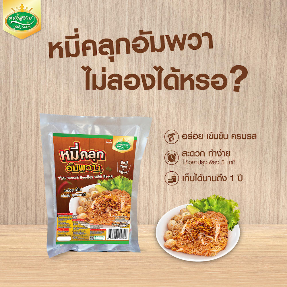หมี่คลุกอัมพวา (เส้นหมี่) ตราหยกสยาม : หมี่คลุก หมี่ไก่ฉีก ราคา ถูกที่สุด ดีลบีเคเค แกลเลอรีภาพที่ 2