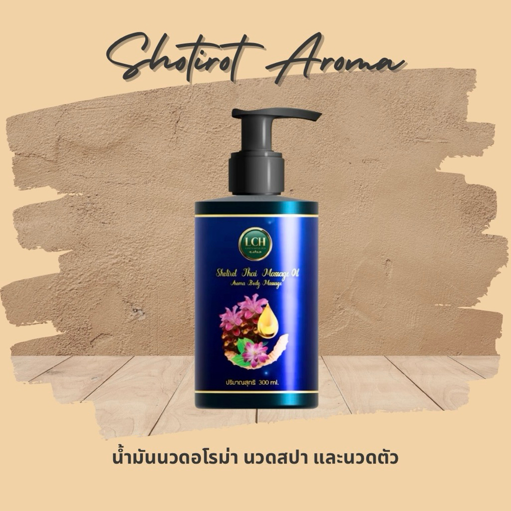 Shotirot Aroma Body Massage Oil (น้ำมันนวดอโรม่า)