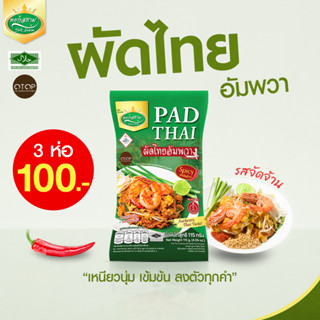 ผัดไทยอัมพวา รสจัดจ้าน ตราหยกสยาม : 115กรัม ผัดไทยกึ่งสำเร็จ…