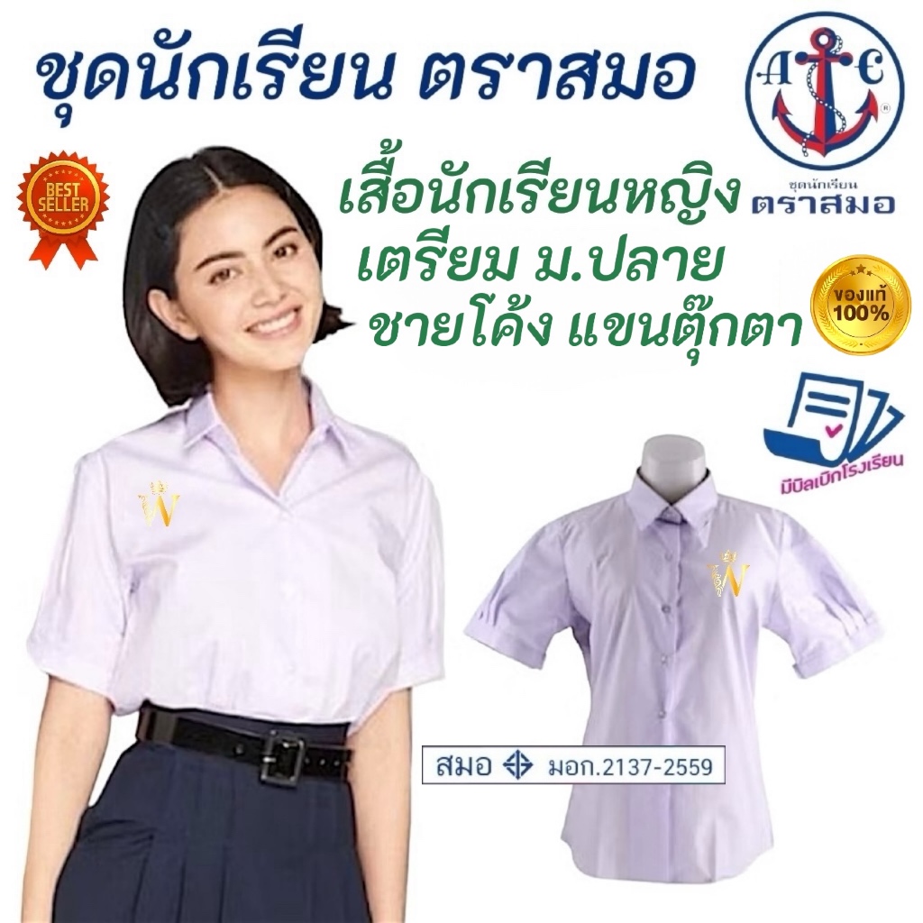 +SALE+ เสื้อนักเรียน หญิง 👧 เตรียม มัธยม ม.ปลาย ตราสมอ ⚓️ ของแท้ 💯%  : เนื้อผ้าดี คุณภาพที่1 ชุดนักเรียน โรงเรียนรัฐบาล