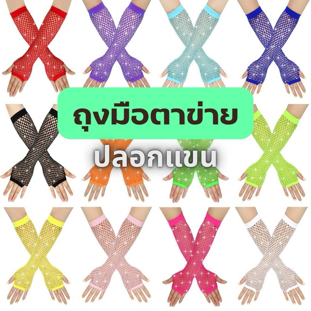 🌸พร้อมส่ง🌸ถุงมือตาข่ายยาวสีแฟชั่นติดเพชร ปลอกแขนยาวถึงศอก คาดนิ้ว เกรดดี ใส่ออกงาน