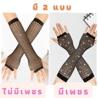 🌸พร้อมส่ง🌸ถุงมือตาข่ายยาวสีแฟชั่นติดเพชร ปลอกแขนยาวถึงศอก คาดนิ้ว เกรดดี ใส่ออกงาน