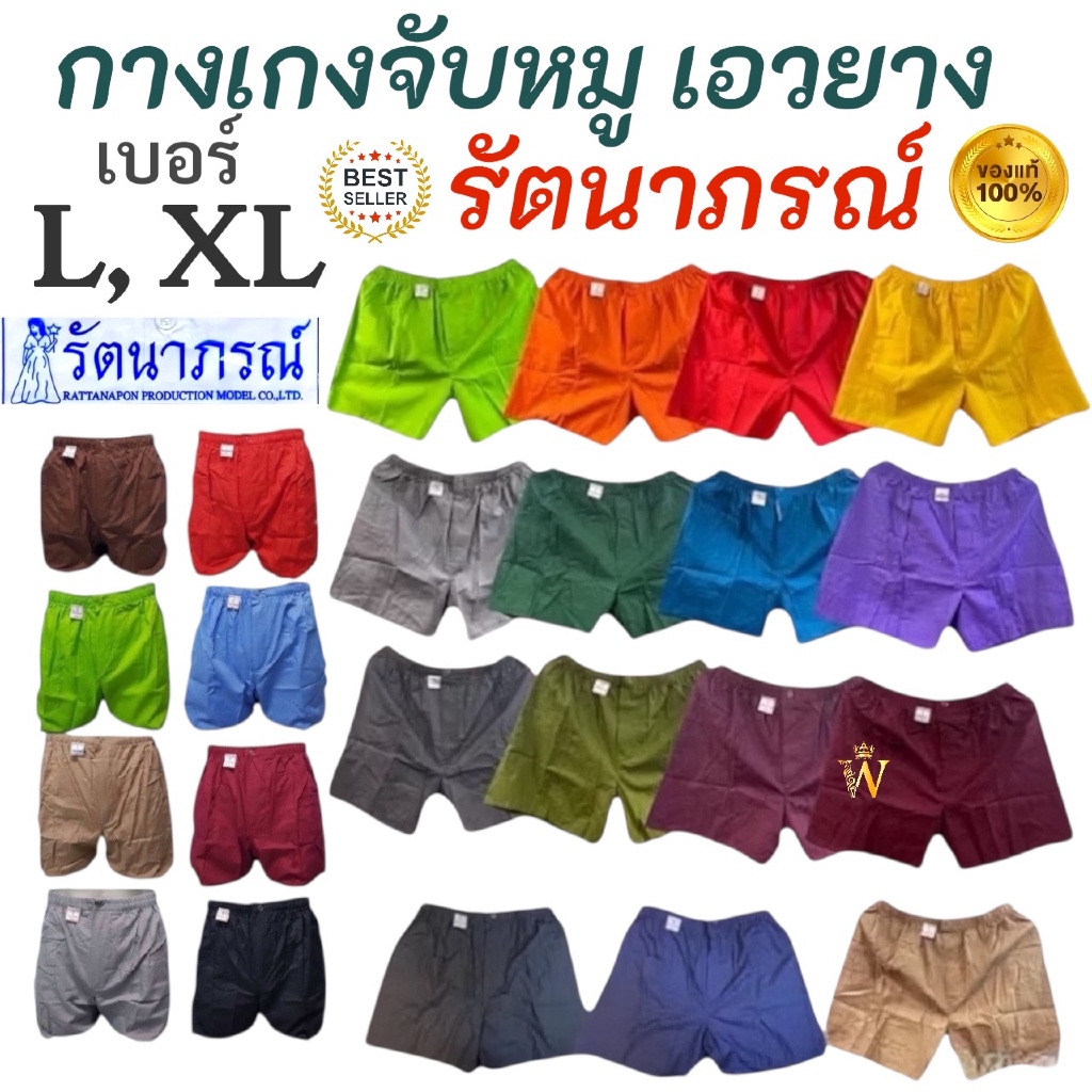 ถูกสุด🙏🏻พร้อมส่ง‼️กางเกงจับหมู รัตนาภรณ์ ของแท้ 100% 🎈เอวยางยืด/สายรูดเลื่อนเล็ก/ใหญ่ได้  L, XL กระเป๋าด้านข้าง ใส่สบาย