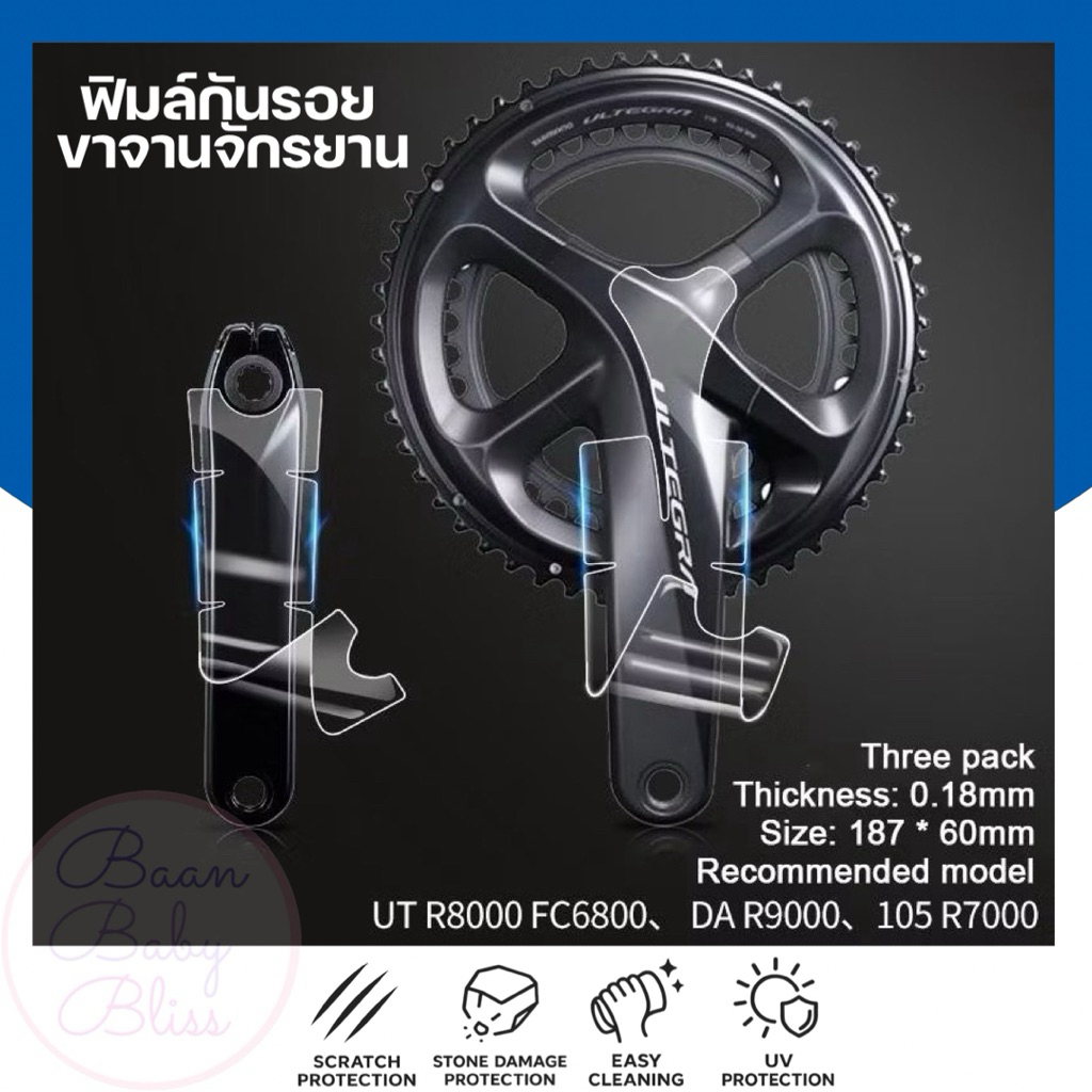 ฟิล์มกันรอยขาจานจักรยาน Shimano 105 Ultegra R9000 R8000 R7000 R6800 ใส TPU ป้องกันรอยขีดข่วน คุณภาพส