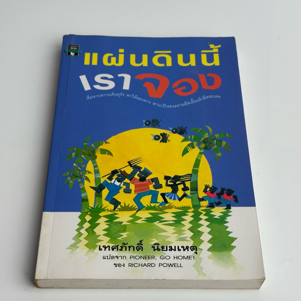 หนังสือ แผ่นดินนี้ เราจอง : เทศภักดิ์ นิยมเหตุ แปลจาก PIONEER, GO HOME ! ของ RICHARD POWELL