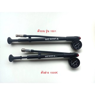 สูบโช้คจักรยาน meroca มี 2 แบบให้เลือก
