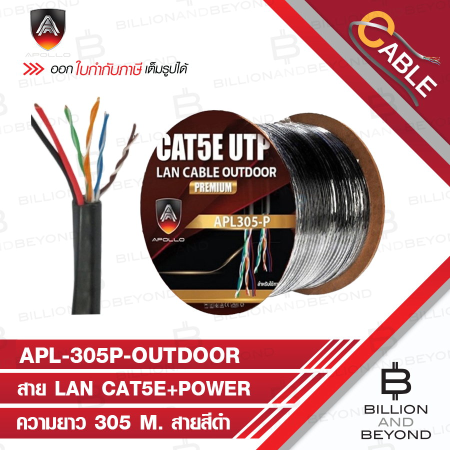 APOLLO APL305P / APL-305P สาย LAN CAT5E+POWER OUTDOOR สำหรับใช้ภายนอก ความยาว 305 M. สายสีดำ BY BILL