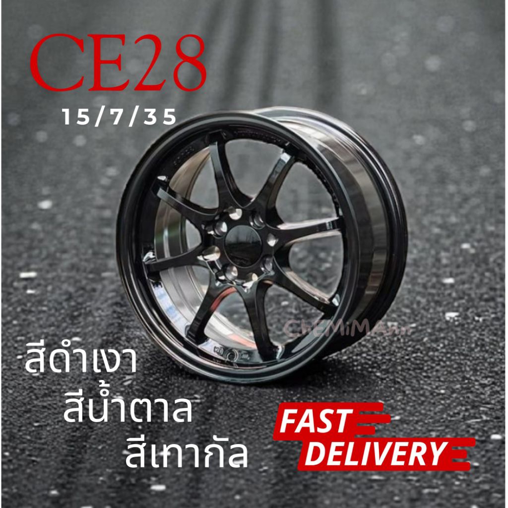 🚩10.10(ถูกที่สุด)  CE28  ขอบ15" 1คำสั่ง ได้4ล้อ พร้อมส่ง