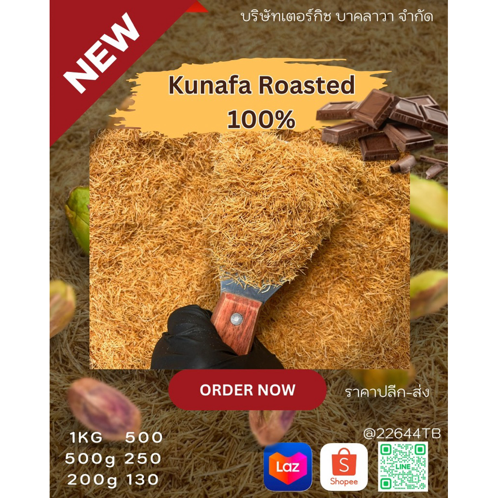 เส้นคูนาฟ่าอบพร้อมใช้งาน Kunafa Roasted 100%