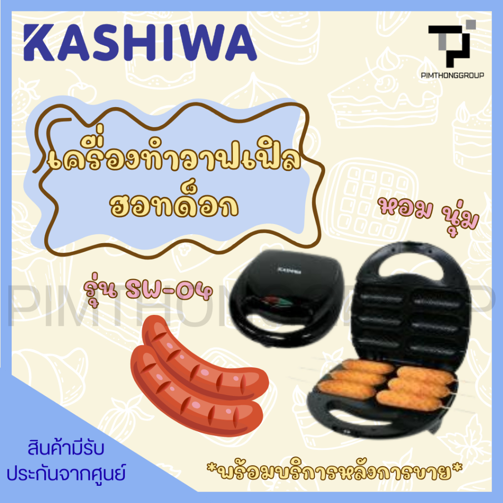 KASHIWA เครื่องทำวาฟเฟิลฮอทด็อก รุ่น SW-04
