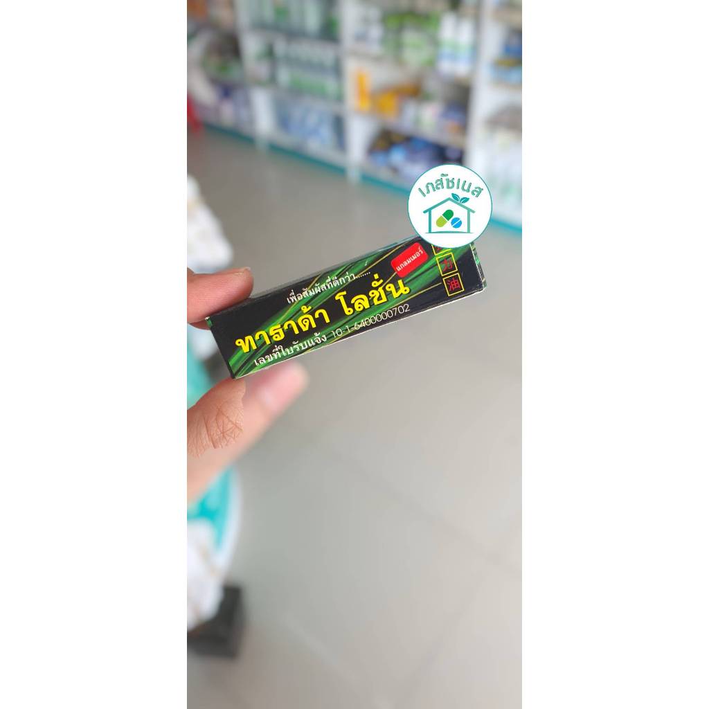 Tarada lotion แรดโลชั่น พลังแรด