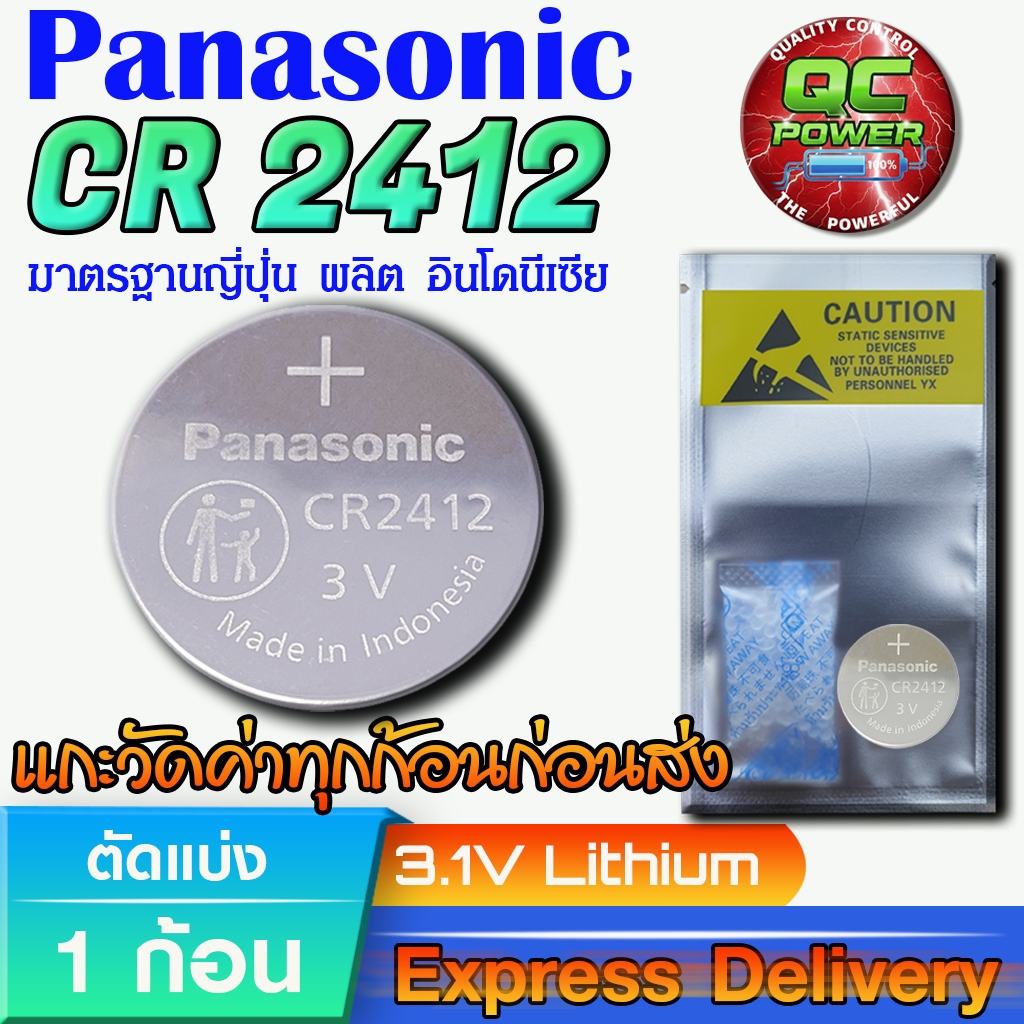 ถ่านกระดุม Panasonic  แท้ ชัวร์100% มีใบตัวแทนจำหน่ายถูกต้อง (Panasonic CR2412 1 ก้อน)